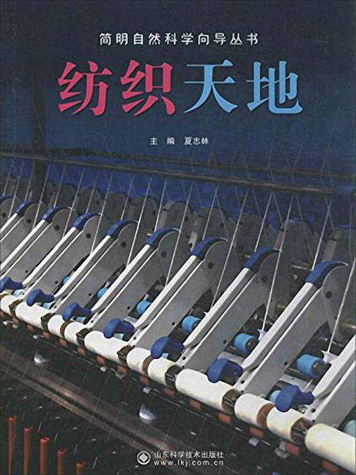 Title details for 纺织天地 (The Textile World) by 夏志林 - Available